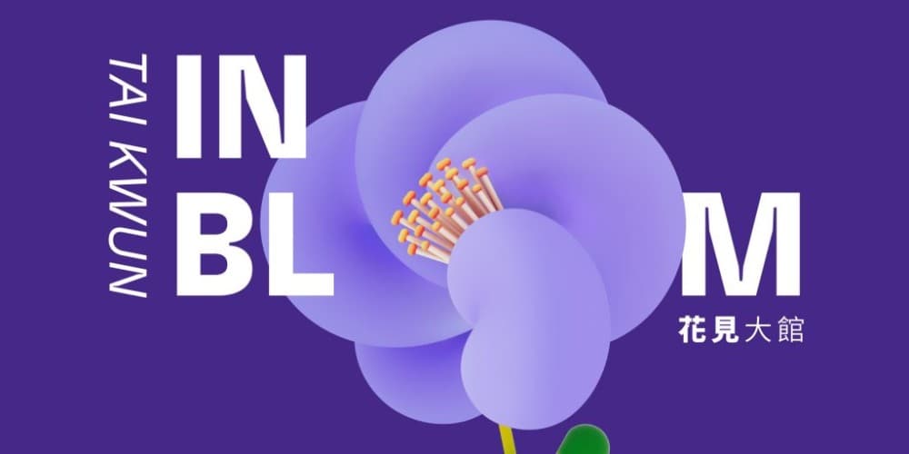 Tai Kwun: Taking flower power to the next level